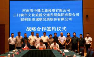 多方聯(lián)合，共促文旅融合發(fā)展 ——文旅集團與中豫文旅、棕櫚生態(tài)簽署戰(zhàn)略合作協(xié)議