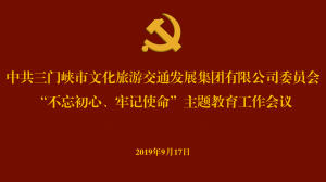 文旅集團(tuán)召開“不忘初心、牢記使命” 主題教育工作會(huì)議