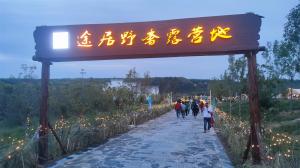 來三門峽，赴一場浪漫的露營之約——三門峽途居野奢露營地開市啦！