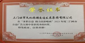 喜報(bào)丨市文旅集團(tuán)在“多彩公益助力出彩崤函”2023年度三門(mén)峽市公益廣告大賽中喜獲佳績(jī)！